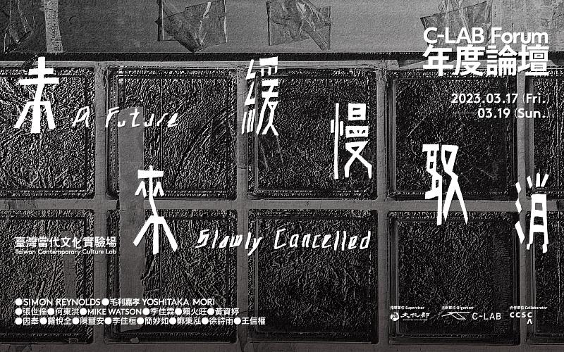 C-LAB年度論壇「未來緩慢取消」，照片由臺灣當代文化實驗場提供。