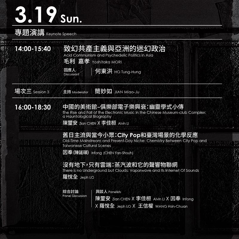 未來緩慢取消論壇_3月19日場次表，圖片由臺灣當代文化實驗場提供。