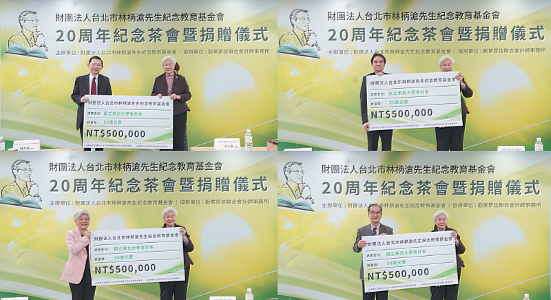 在「台灣內部稽核之父」－林柄滄會計師，其紀念教育基金會成立屆滿廿年之際，藉由捐資興學之實際行動，提供國立政治大學、東吳大學、國立臺北大學與國立臺灣大學四校共貳百萬元