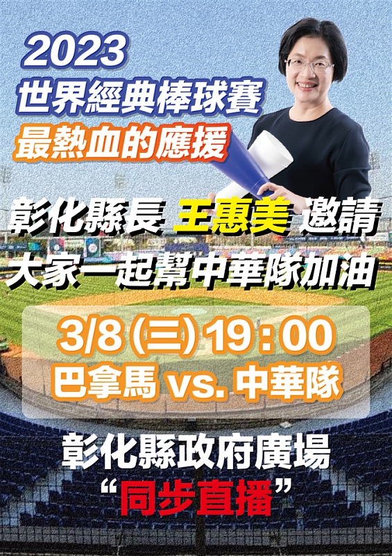 彰化縣政府府前廣場世界棒球經典賽同步直播，大家一起為中華隊加油！