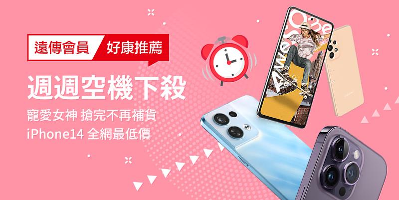 遠傳網路門市3月週週獻驚喜，iPhone 14 Pro、Pro Max空機最高折2980元！