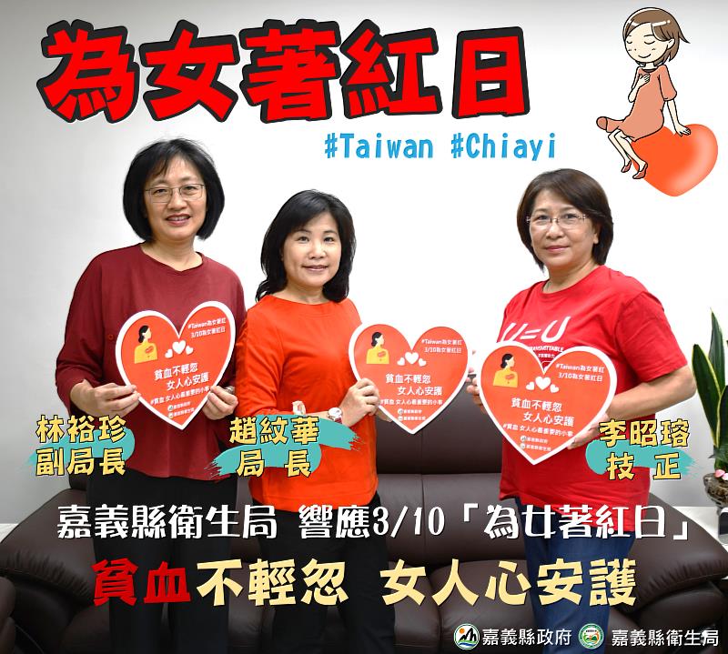 嘉義縣響應「為女著紅」活動 貧血不輕忽 女人心安護-1