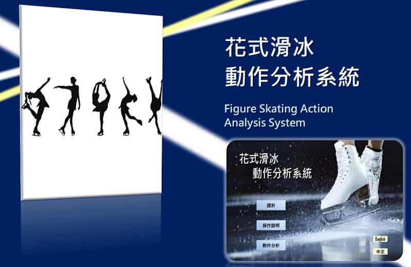 中央大學資工系謝瑄和吳秉鴻共同開發出「花式滑冰動作分析系統」，可以協助滑冰選手更輕鬆地評估自己的跳躍動作表現。圖片謝瑄提供