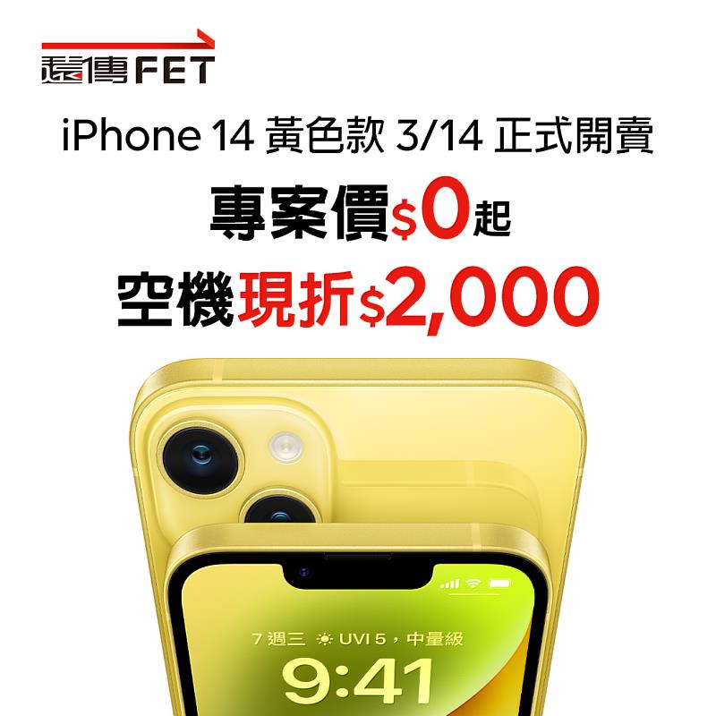 iPhone 14 黃色款新機將於3月14日於遠傳全通路正式開賣。