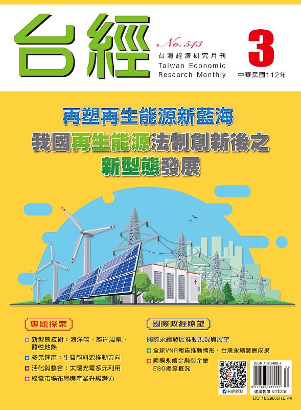 台灣經濟研究月刊 (第46卷第3期)。