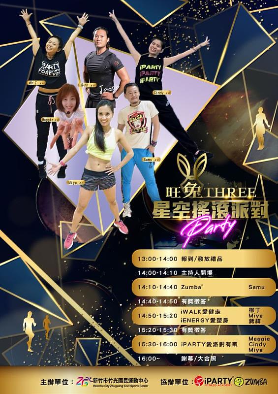 新竹市竹光國民運動中心 旺兔THREE 星空搖滾派對