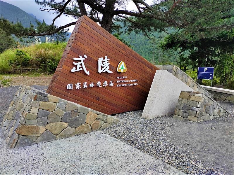 武陵入口意象樹立新地標