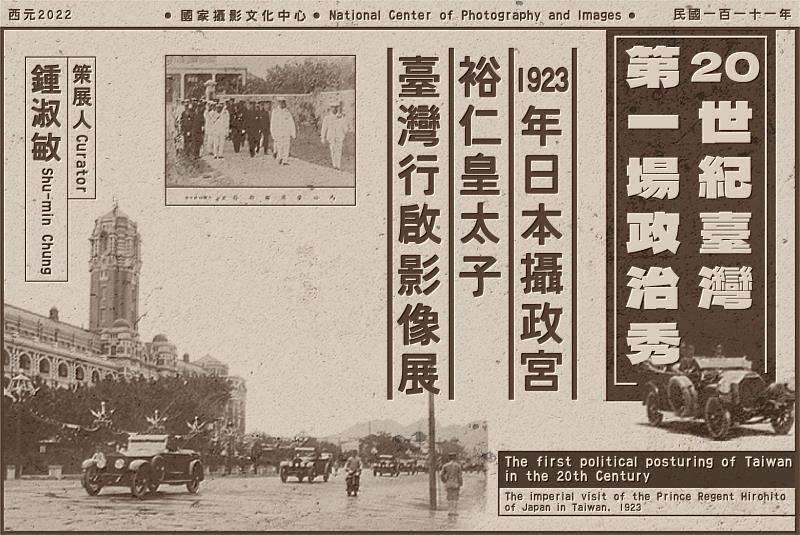 國家攝影文化中心推出「二十世紀臺灣第一場政治秀：1923年日本攝政宮裕仁皇太子『臺灣行啟』影像展」線上開展