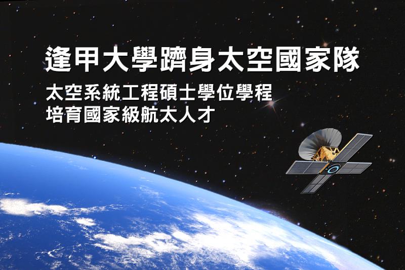 逢甲大學「太空系統工程碩士學位學程」112學年度正式招生，網路報名時間為3月20日-4月12日。