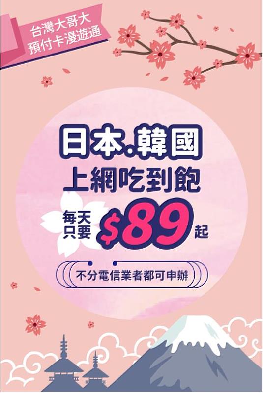 台灣大哥大日韓預付卡漫遊通服務，上網吃到飽每日89元起。
