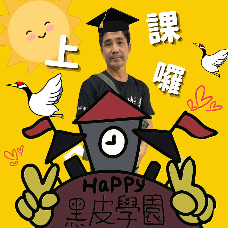 臺南市七股區樹林社區里長黃寶田以「上課囉！」為LINE貼圖設計主題