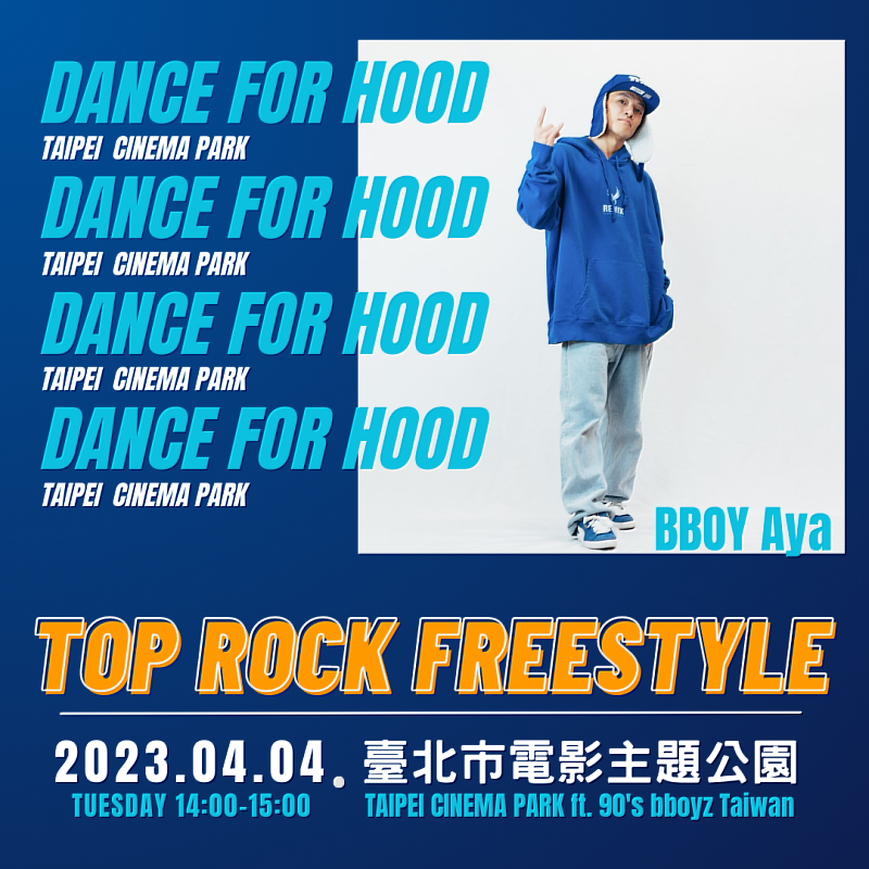 歡迎有興趣學習街舞的朋友報名參加DANCE FOR HOOD 「TOP ROCK FREESTYLE街舞體驗」