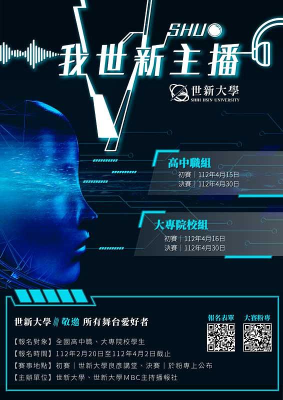 圖一：「我世新主播」號召所有主播潛力新星同台競技