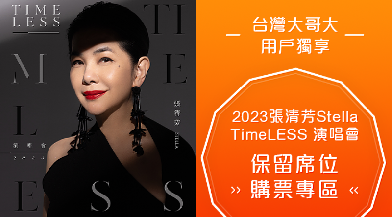 只要是台灣大哥大電信服務用戶，領取限量序號後，即可提前1小時進入《張清芳Stella TimeLESS演唱會2023》購票專區搶購。