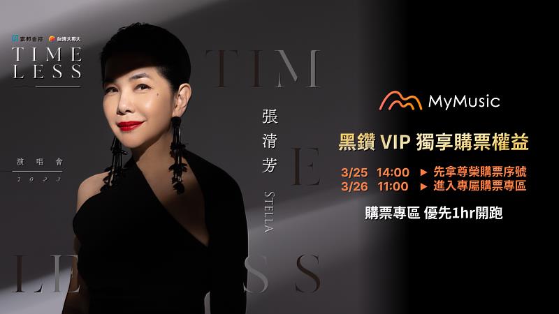 台灣大哥大MyMusic黑鑽VIP會員領取限量序號後，即可提前1小時進入《張清芳Stella TimeLESS演唱會2023》購票專區搶購。