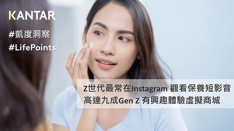 Kantar 凱度洞察 &LifePoints共同發布 最新台灣女性消費者臉部保養品調查報告