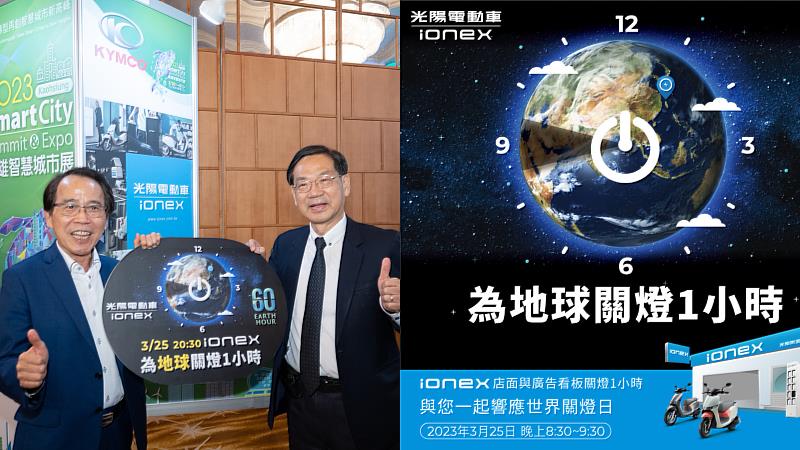 高雄市副市長林欽榮 (左) 現場特別佇足KYMCO展攤，更向光陽執行長柯俊斌讚賞KYMCO響應世界關燈日行動，更邀請消費者一起加入全球響應，與 Ionex 一起為地球關燈1小時。