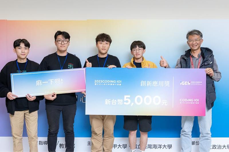 逢甲大學「麻一下啊！」團隊，從近百組參賽隊伍中脫穎而出，勇奪2023 Coding 101程式競賽-創新應用大獎。團隊成員，左起廖柏廉、吳秉宸、陳威仁及謝家閎4位同學。