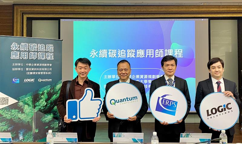 永續碳追蹤應用師課程師資群。照片左起：安永會計師事務所林宜賢會計師、雷技資訊洪伯資總經理、國立中央大學許秉瑜副校長、ERP 學會劉建毓協理。