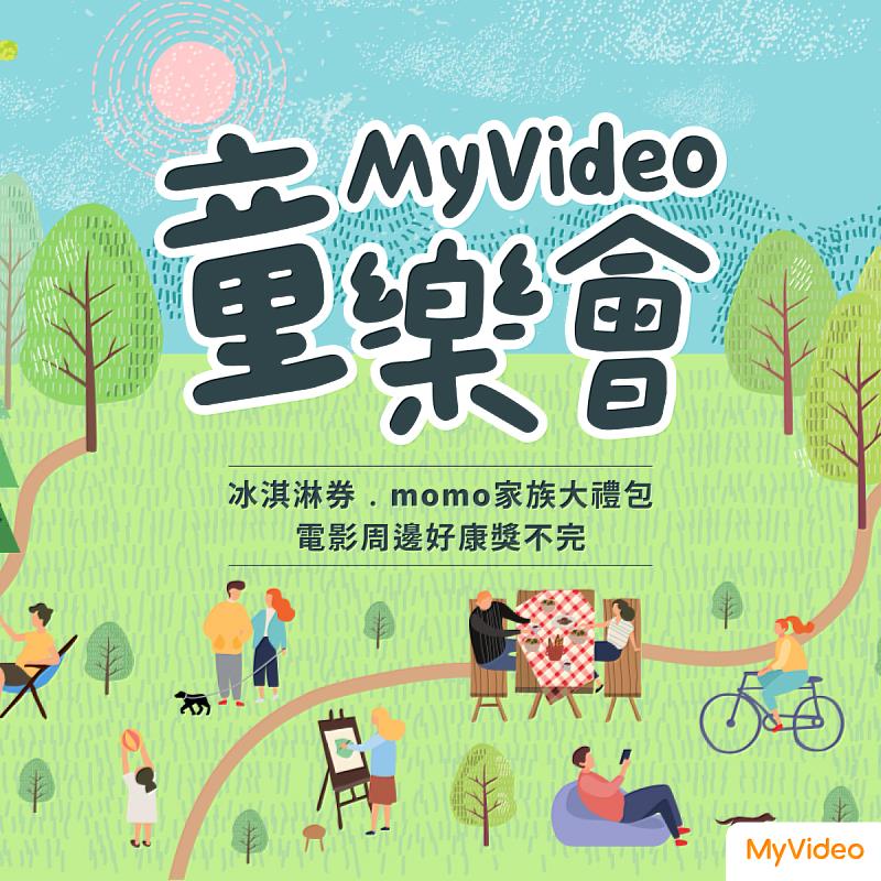 MyVideo歡慶兒童節，4月1日起推出「MyVideo童樂會」活動， 返利黑卡會員看片抽momo大禮包。