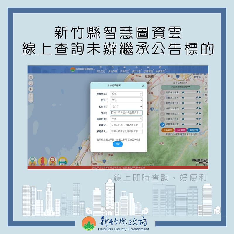 「新竹縣智慧圖資雲」網站可快速查詢土地坐落位置