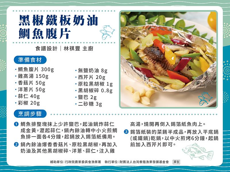 鯛魚季檔期食譜-黑椒鐵板奶油鯛魚腹片