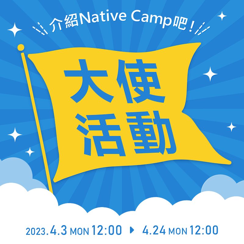 「NativeCamp.宣傳大使」活動實施中！透過活動獲得金幣，若在金幣排行榜上排名靠前，還可以獲得更豪華的禮物！