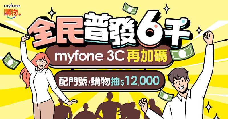 全民普發6,000元，台灣大myfone購物放大優惠，推一系列加碼活動。