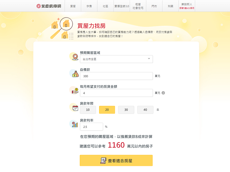 永慶房屋推出「買屋力找房」服務，消費者只要填入相關資訊，就能輕鬆找到適合的房屋。