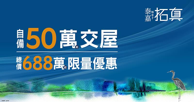深耕南台灣品牌建商泰嘉開發，在楠梓高雄大學特區推出第7號作品【泰嘉拓真】。