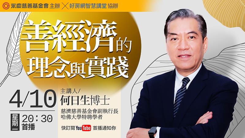 財團法人中華民國佛教慈濟慈善事業基金會副執行長暨哈佛大學訪問學者何日生博士，分享關於「善經濟」的理念，0410(一)晚上8點半好房網YouTube平台免費開講。