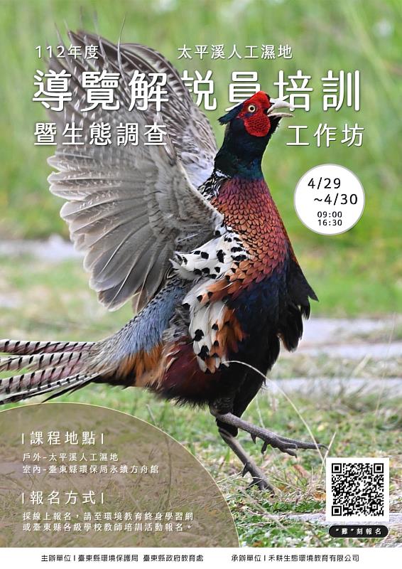 臺東縣環境保護局攜手教育處29日推導覽解說員培訓暨生態調查工作坊 即日起受理報名