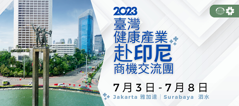 【圖說】2023台灣健康產業赴印尼商機交流團開放報名。(貿協提供)