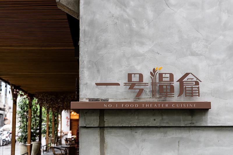 一號糧倉建於日治時期，原是儲存戰時備糧的地方，為台北市中心第一座糧倉