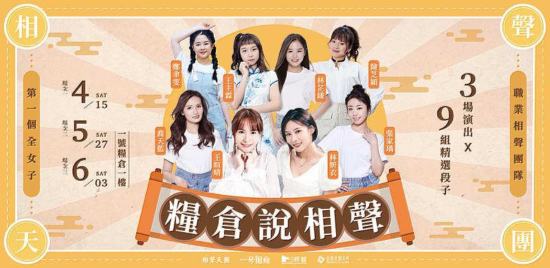 師承侯派吳門（侯寶林、吳兆南），劉增鍇的手把徒弟和親授學生，清一色女性團員，4/15、5/27、6/3 共有三場演出 X 9組精選段子，歡迎大家一起來感受實力最堅強女力說學逗唱！