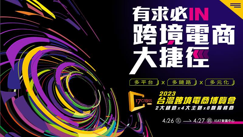 2023台灣跨境電商博覽會，將於4/26盛大展開！四大展區+27場專題講座，帶你跨境電商走捷徑