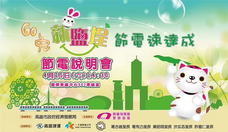Go兔新鹽埕 節電速達成說明會，資料來源: 新鹽埕商圈
