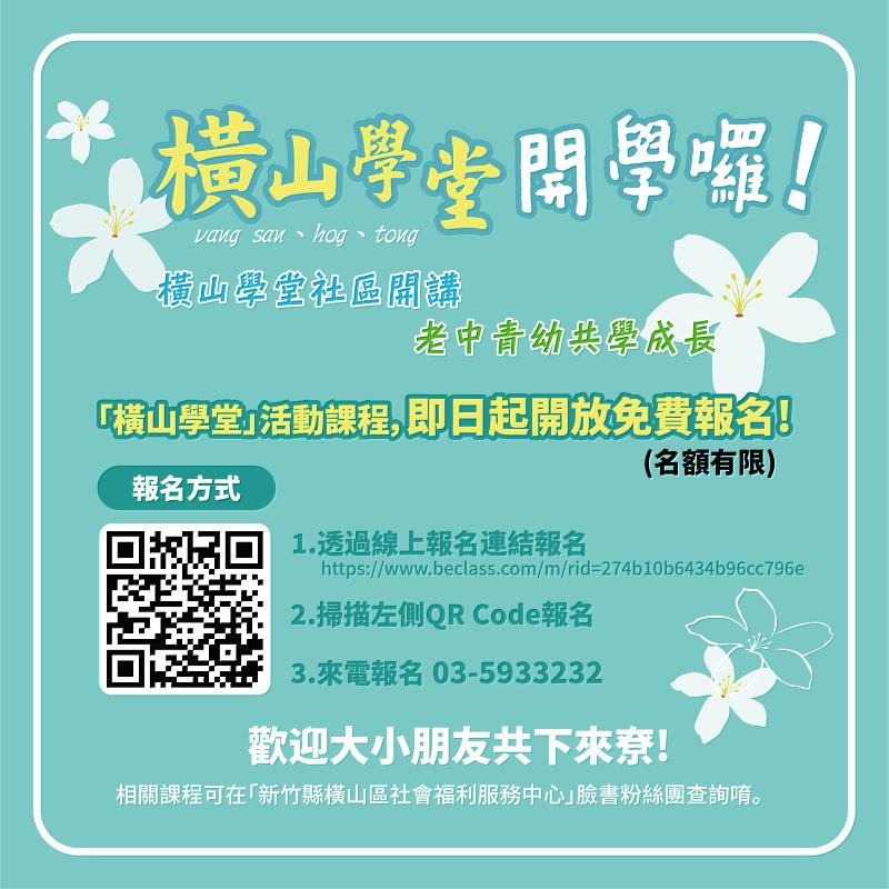 112年橫山學堂開學囉