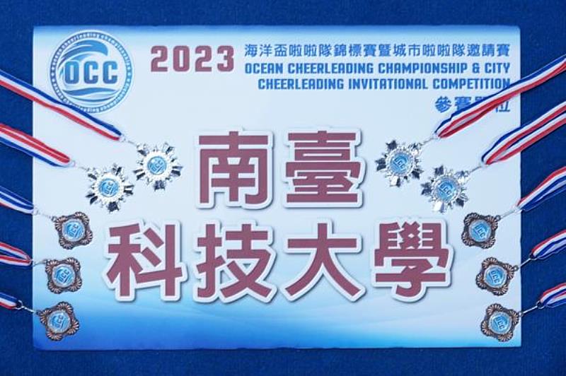 南臺科技大學競技啦啦隊榮獲「2023年第六屆海洋盃啦啦隊錦標賽暨城市啦啦隊邀請賽」多項佳績，同學每人獲得獎牌一面。