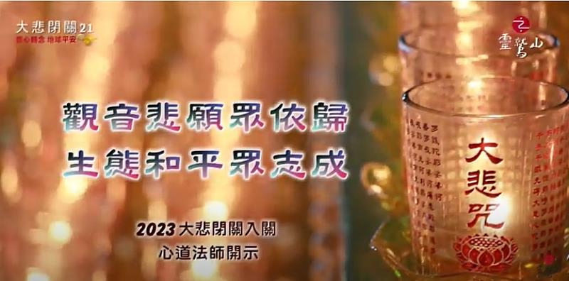 圖說2 靈鷲山百萬〈大悲咒〉閉關啟建迄今12年。(圖片提供/靈鷲山佛教教團)