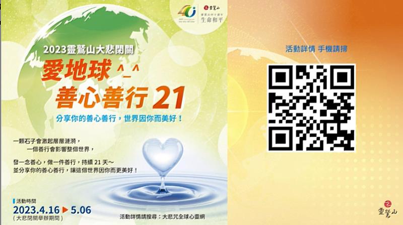 圖說5 為落實愛地球愛和平理念，大悲閉關啟建期間推動每日愛地球善行分享活動。(圖片提供/靈鷲山佛教教團)