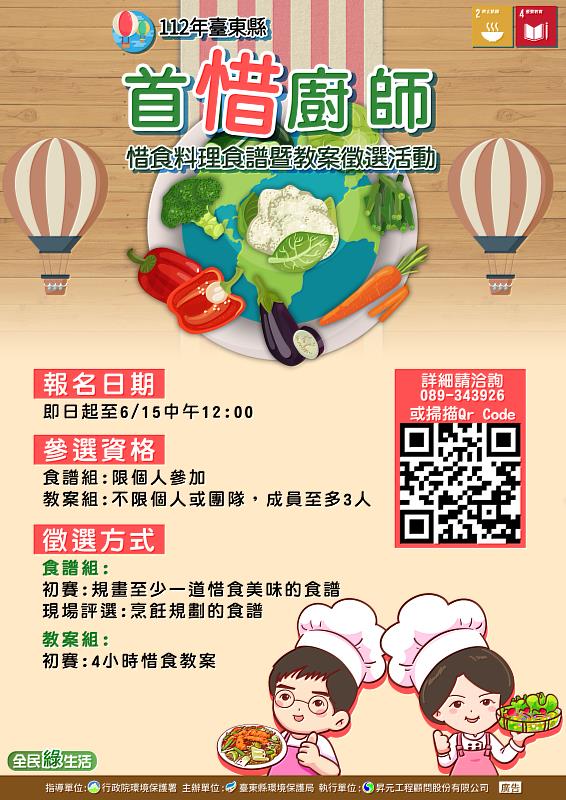 臺東縣徵求「首惜廚師」惜食食譜暨教案徵選比賽 歡迎民眾踴躍報名