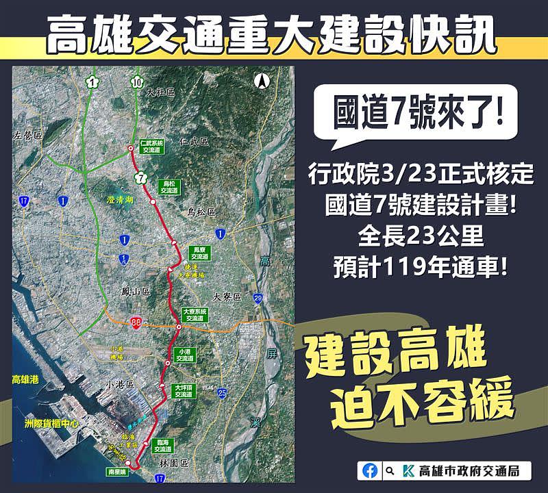 3月23日政院核定國道7號全額補助1357億元，其中鳳寮交流道為加持鳳山交通路網，快速串接高雄環線國十，連接國道一號。