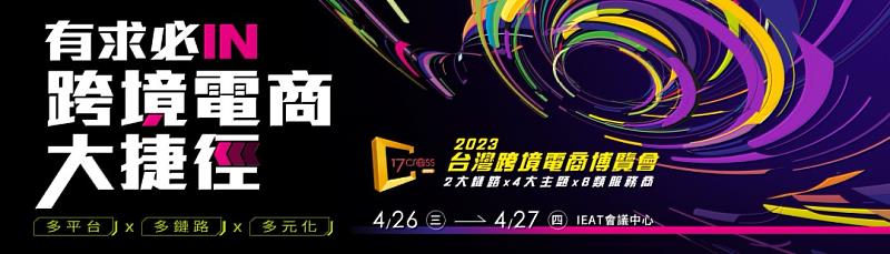 2023台灣跨境電商博覽會，外貿人必訪盛會！