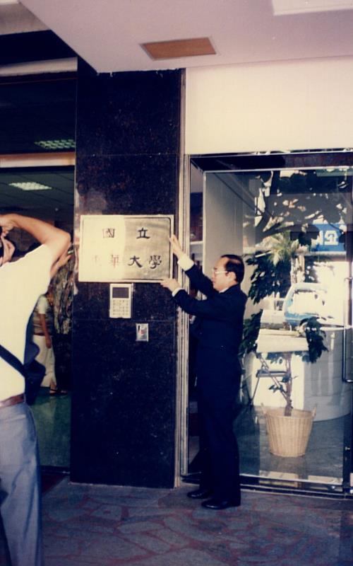 國立東華大學正式成立，牟宗燦校長於花蓮辦公室掛牌。