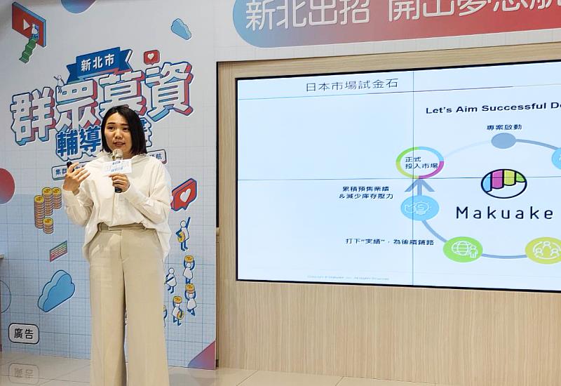Makuake為日本最具代表性的募資平台，中華區平台顧問史書慈表示，很榮幸受邀參加本次活動，與新北廠商分享群眾募資的辦理經驗與最新趨勢。