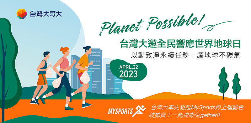 台灣大透過自行研發的運動APP「MySports」，推出台灣大員工線上運動會，響應「以動致淨永續任務」，透過運動結合永續之活動節能減碳。