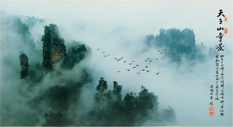 周志剛拍攝湖南張家界天子山。周志剛以中國文化特色的攝影聞名，繼承了歷代山水書畫「詩中有畫，畫中有詩」的傳統