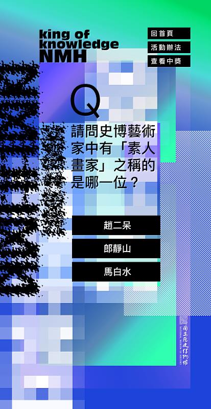「史博知識王」答題畫面