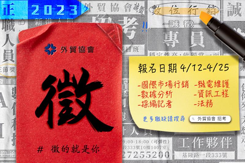 【圖說】112年外貿協會新進人員甄試 報名至下周二4月25日下午5點止。(貿協提供)